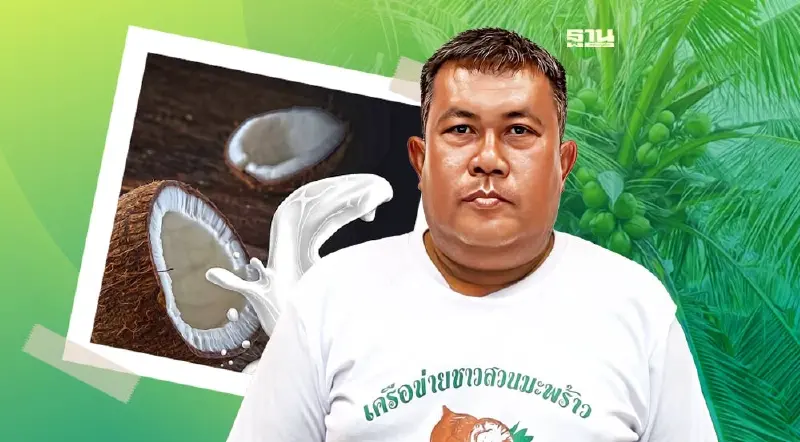 แก้พ่อค้าทุบราคา “มะพร้าว” ชงโมเดลแบ่งปันผลประโยชน์