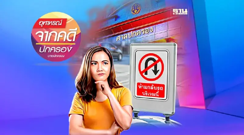 เดือดร้อนจากป้ายห้ามกลับรถ... ต้องฟ้องคดีภายในกำหนดเวลาใด?
เดือดร้อนจากป้ายห้ามกลับรถ... ต้องฟ้องคดีภายในกำหนดเวลาใด?