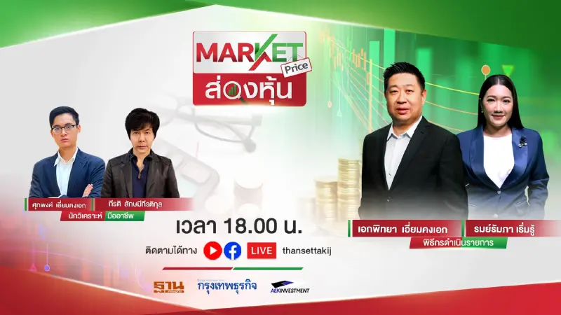 ตลาดหุ้นไม่ไปไหน ปัจจัยไม่รุนแรง !!? จับตา DELTA | MARKET PRICE | 31/03/66