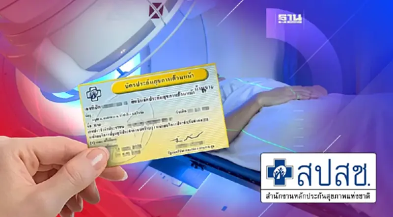 สปสช. เคลียร์ชัด สิทธิบัตรทองผู้ป่วยมะเร็งเลือกโรงพยาบาลรักษาได้ สปสช. เคลียร์ชัด สิทธิบัตรทองผู้ป่วยมะเร็งเลือกโรงพยาบาลรักษาได้