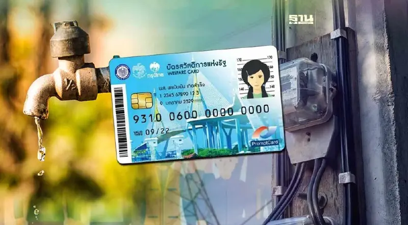 บัตรสวัสดิการแห่งรัฐ เช็กช่องทางลงทะเบียนค่าไฟฟ้า-ค่าน้ำที่นี่