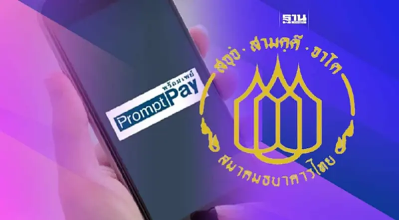 สมาคมธนาคารไทยแจ้งปรับปรุงระบบพร้อมเพย์11มี.ค.ตั้งแต่เวลา 02.00 – 02.30 น. สมาคมธนาคารไทยแจ้งปรับปรุงระบบพร้อมเพย์11มี.ค.ตั้งแต่เวลา 02.00 – 02.30 น.