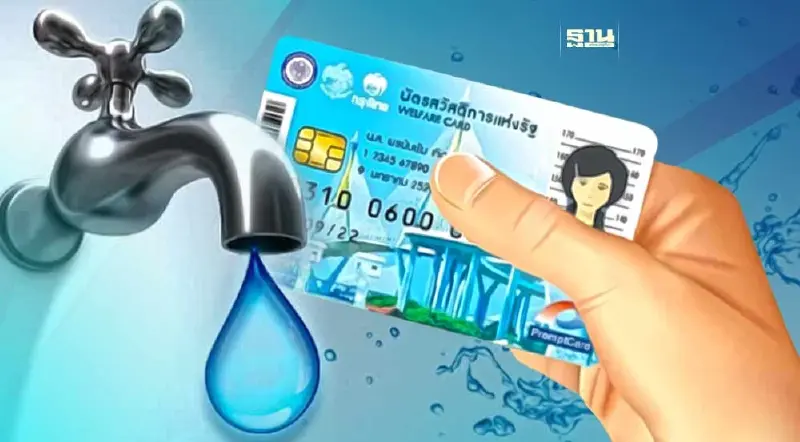 ลงทะเบียนค่าน้ำประปา บัตรสวัสดิการแห่งรัฐ บัตรคนจนรอบใหม่ เริ่มวันนี้ 