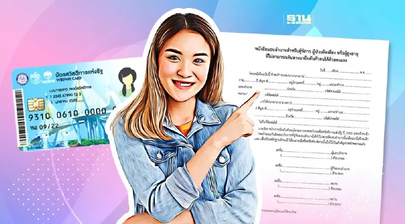 หนังสือมอบอำนาจสวัสดิการแห่งรัฐ 66 เช็กช่องทางโหลดแบบฟอร์มที่นี่