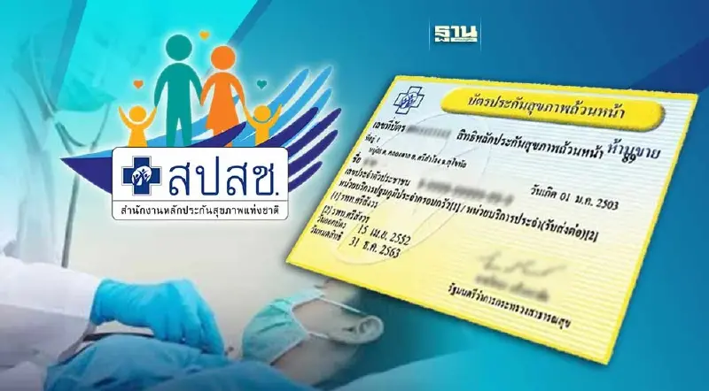 สิทธิบัตรทอง สปสช. เจ็บป่วย 16 กลุ่มอาการรับยารักษาฟรี  
