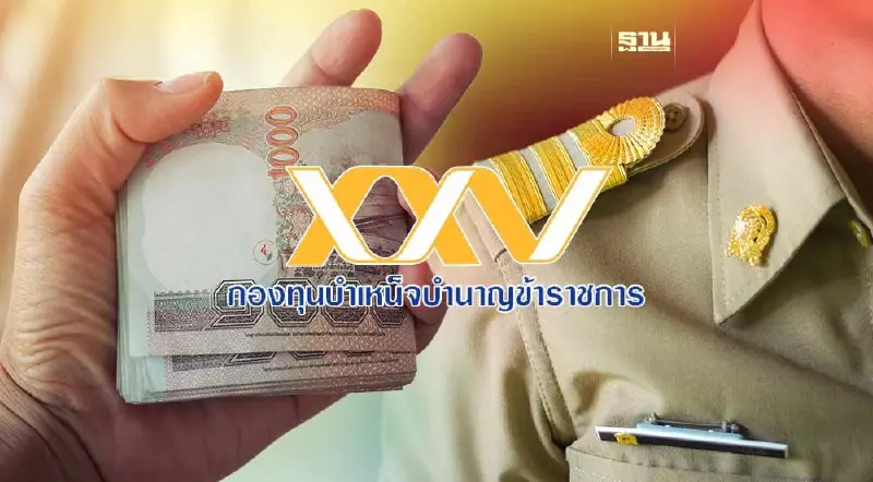 มีผลแล้ว! สมาชิกกบข.ส่งเงินเข้ากองทุนได้สูงสุด 30%