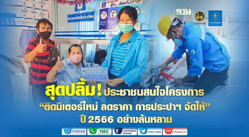 กปภ. สุดปลื้ม ประชาชนสนใจโครงการของขวัญปีใหม่ล้นหลาม กปภ. สุดปลื้ม ประชาชนสนใจโครงการของขวัญปีใหม่ล้นหลาม