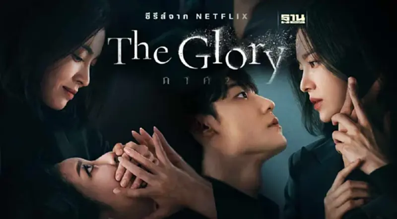 The Glory ภาค 2 โศกนาฏกรรม การแก้แค้นจาก “บูลลี่” สู่บทสรุปสะท้อนสังคม The Glory ภาค 2 โศกนาฏกรรม การแก้แค้นจาก “บูลลี่” สู่บทสรุปสะท้อนสังคม
