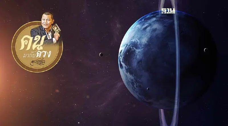 ดาวมฤตยูย้าย ดีร้าย..วิกฤติ..เศรษฐกิจ..สังคม และการเมือง อย่างไร...