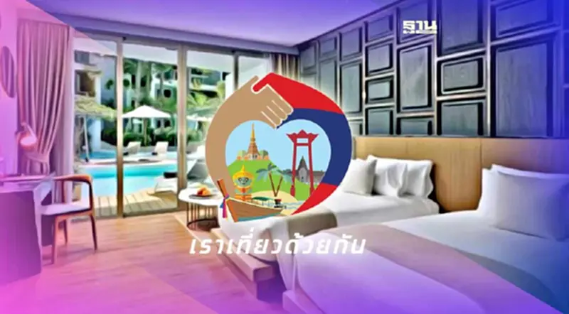 จองด่วน!เราเที่ยวด้วยกันเฟส 5 เปิดจองโรงแรมวันแรกทะลัก 2.8 แสนสิทธิแล้ว จองด่วน!เราเที่ยวด้วยกันเฟส 5 เปิดจองโรงแรมวันแรกทะลัก 2.8 แสนสิทธิแล้ว