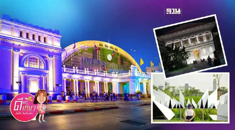 ว๊าวๆ ไลท์อัพ พลิกโฉม หัวลำโพง-วังเก่า ย้อนอดีตสุดปัง