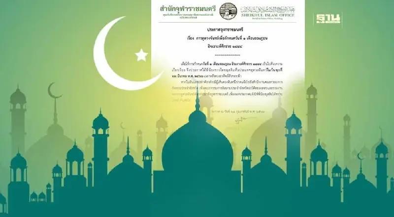 จุฬาราชมนตรี ประกาศดูดวงจันทร์ เริ่มเดือนรอมฎอน ฮิจเราะห์ศักราช 1444