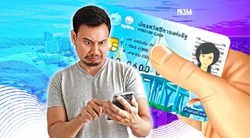 วิธีอุทธรณ์บัตรสวัสดิการแห่งรัฐ ผ่าน welfare.mof.go.th กับ 7 หน่วยงาน