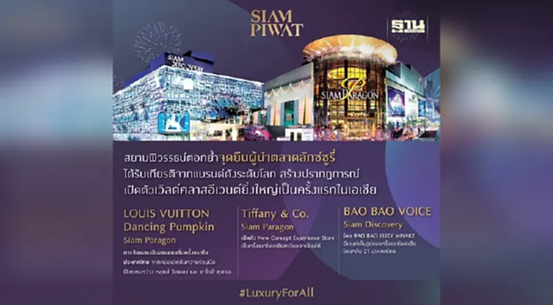 สยามพิวรรธน์ สร้างปรากฏการณ์เปิดตัวเวิลด์คลาสอีเวนต์ยิ่งใหญ่เป็นครั้งแรกในเอเชีย สยามพิวรรธน์ สร้างปรากฏการณ์เปิดตัวเวิลด์คลาสอีเวนต์ยิ่งใหญ่เป็นครั้งแรกในเอเชีย