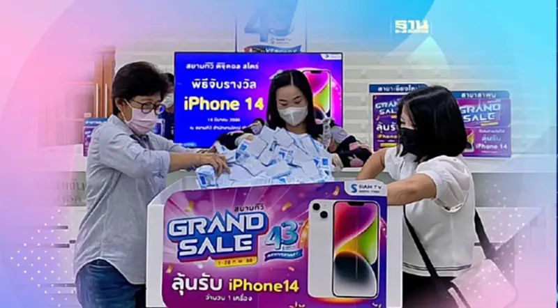 สยามทีวีแจกหนักไอโฟน14ดันยอดขายโต30% สยามทีวีแจกหนักไอโฟน14ดันยอดขายโต30%