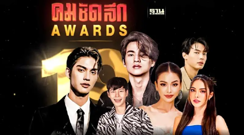 เปิดรายชื่อดารา-ศิลปิน เข้าชิงคมชัดลึก อวอร์ด ครั้งที่ 19 เปิดรายชื่อดารา-ศิลปิน เข้าชิงคมชัดลึก อวอร์ด ครั้งที่ 19