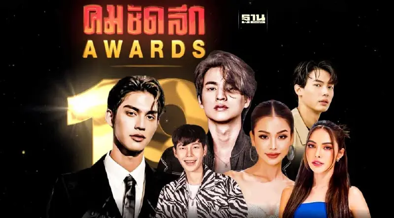 เปิดรายชื่อดารา-ศิลปิน เข้าชิงคมชัดลึก อวอร์ด ครั้งที่ 19 เปิดรายชื่อดารา-ศิลปิน เข้าชิงคมชัดลึก อวอร์ด ครั้งที่ 19