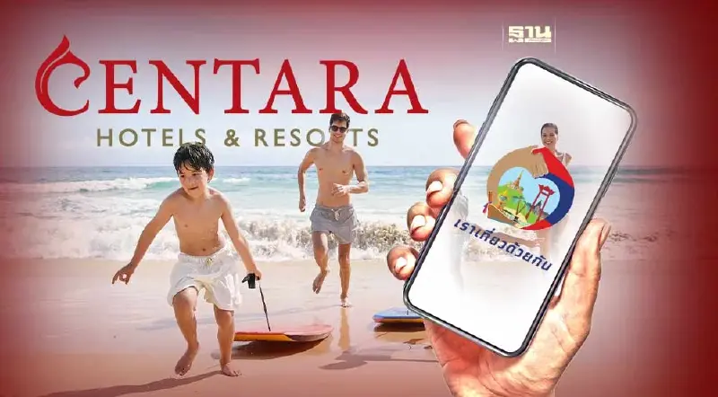 เราเที่ยวด้วยกันเฟส 5 โรงแรมเซ็นทารา 16 แห่ง โปรโมชั่นเริ่มต้น 561 บาท