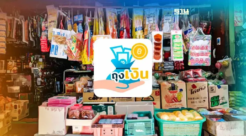 ยืดเวลาร้านค้าเปลี่ยนเครื่อง EDC เป็น “แอปถุงเงิน” ถึง 26 เม.ย.