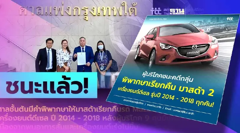 ศาลชั้นต้น สั่งเรียกคืนมาสด้า 2 ดีเซล ปี 2014 – 2018 ทุกคัน
