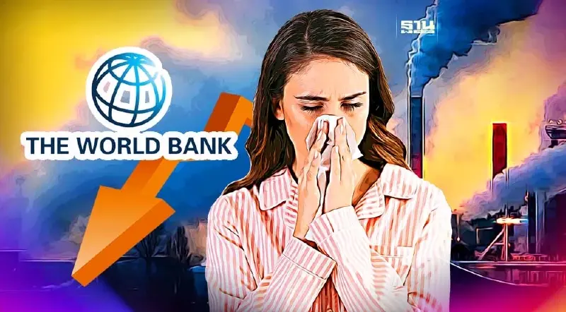 ธนาคารโลก เตือน มลภาวะทางอากาศ ฉุดจีดีพี-เสียเปรียบการแข่งขัน
