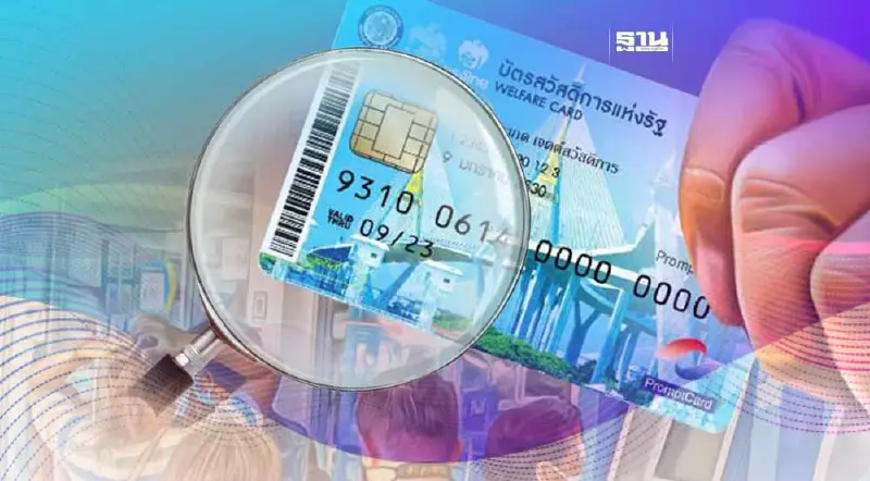 เช็กสิทธิยืนยันตัวตนบัตรสวัสดิการแห่งรัฐ 66 บัตรคนจน ดูชัดๆกันอีกรอบ