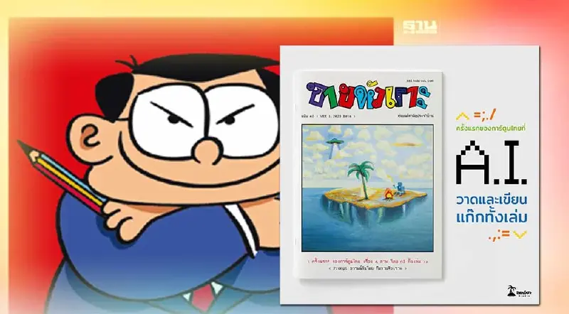 เปิด “ขายหัวเราะ ฉบับ AI’เล่มแรก ถ่ายทอดอารมณ์ขันยุคดิจิทัล
