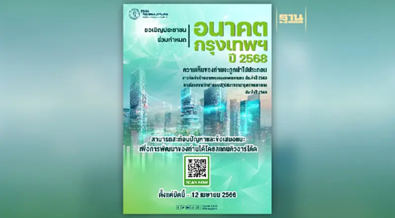 ขอเชิญประชาชน ร่วมกำหนด อนาคตกรุงเทพฯ ปี 2568 ขอเชิญประชาชน ร่วมกำหนด อนาคตกรุงเทพฯ ปี 2568