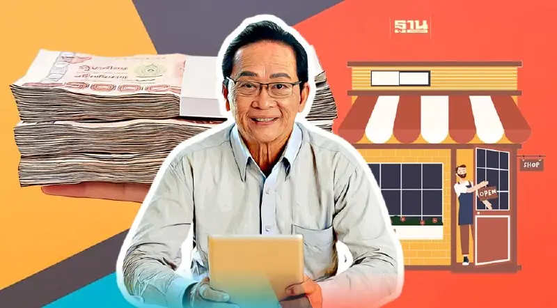 ผู้สูงอายุขอกู้ยืมเงินทุนประกอบอาชีพ-ปลอดภาษี เช็คคุณสมบัติที่นี่