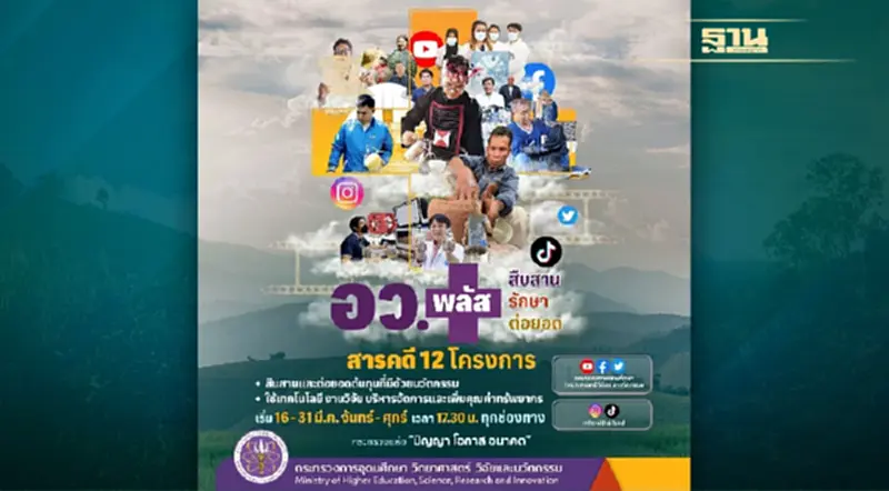 อว. พลัส ๑๒ โครงการ สืบสาน รักษา และต่อยอด งานโครงการในพระราชดำริ อว. พลัส ๑๒ โครงการ สืบสาน รักษา และต่อยอด งานโครงการในพระราชดำริ