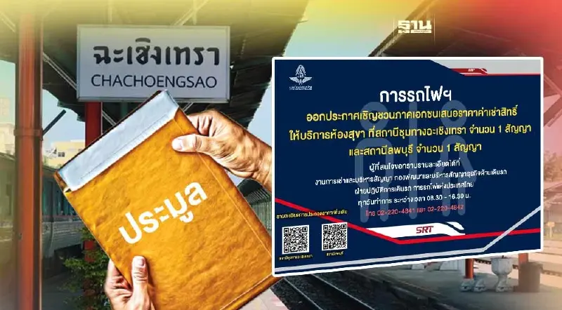 เริ่มแล้ว เปิดขายซองประมูลเช่าสิทธิ์ห้องสุขา สถานีรถไฟฉะเชิงเทรา-ลพบุรี