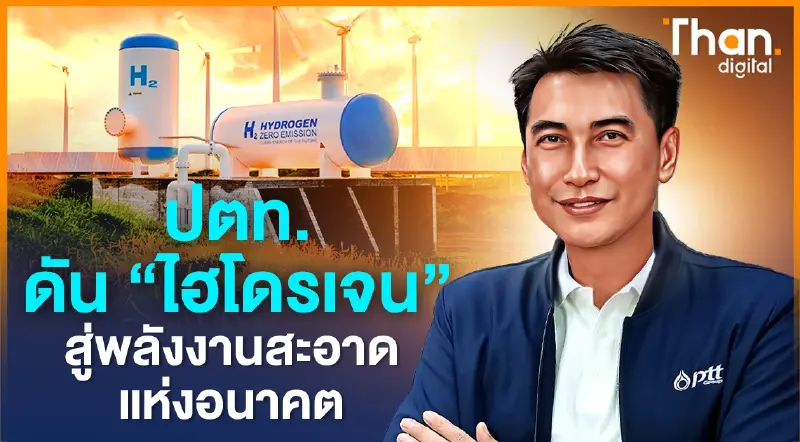 ปตท. ดัน“ไฮโดรเจน” สู่พลังงานสะอาดแห่งอนาคต ปตท. ดัน“ไฮโดรเจน” สู่พลังงานสะอาดแห่งอนาคต