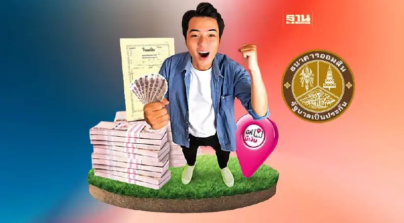 สินเชื่อธนาคารออมสิน 2566 มีที่มีเงิน กู้สูงสุดวงเงิน 50 ล้านบาท