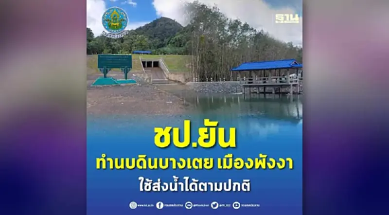 ชป. ยันทำนบดินบางเตย เมืองพังงา ใช้ส่งน้ำได้ตามปกติ ชป. ยันทำนบดินบางเตย เมืองพังงา ใช้ส่งน้ำได้ตามปกติ