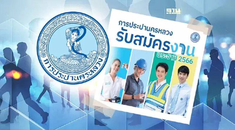 การประปานครหลวง เปิดรับสมัครงานปี 66 วันที่ 14-27 มี.ค.นี้ การประปานครหลวง เปิดรับสมัครงานปี 66 วันที่ 14-27 มี.ค.นี้