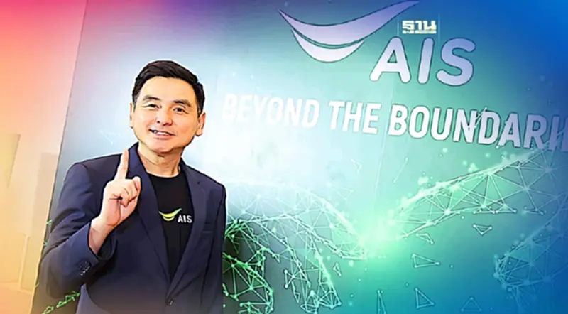 “AIS” ประกาศวิชั่นปี 2023 สร้างเศรษฐกิจเติบโตร่วมกัน ก้าวข้ามทุกขีดจำกัด “AIS” ประกาศวิชั่นปี 2023 สร้างเศรษฐกิจเติบโตร่วมกัน ก้าวข้ามทุกขีดจำกัด
