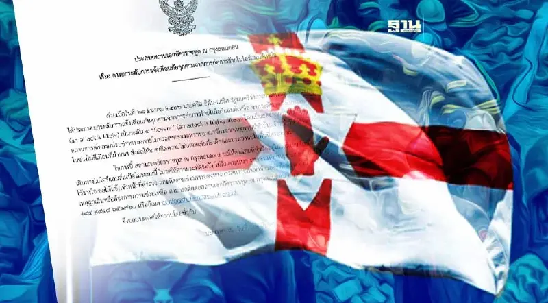 "ไอร์แลนด์เหนือ" ยกระดับภัยก่อการร้ายระดับ 4 เสี่ยงถูกโจมตีสูง