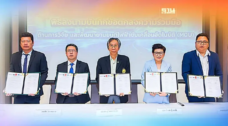 TKC ผนึก 4 หน่วยงาน MOU พัฒนายานยนต์ไฟฟ้าขับเคลื่อนอัตโนมัติ TKC ผนึก 4 หน่วยงาน MOU พัฒนายานยนต์ไฟฟ้าขับเคลื่อนอัตโนมัติ