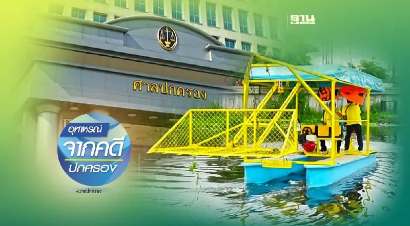 ผิดสัญญาซื้อขายเรือไฟเบอร์เก็บวัชพืชในน้ำอยู่ในอำนาจของศาลใด?