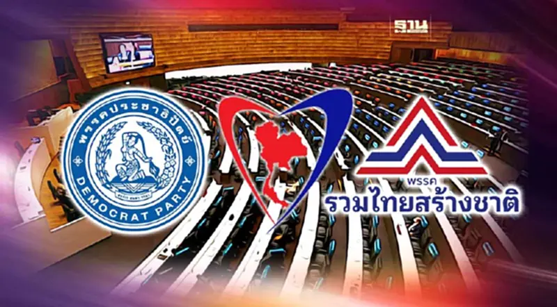 เช็คความพร้อม พรรคการเมืองก่อนยุบสภา “ปชป-ภท.-รทสช.” พร้อมสุด เช็คความพร้อม พรรคการเมืองก่อนยุบสภา “ปชป-ภท.-รทสช.” พร้อมสุด