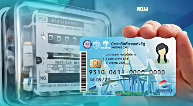 ลงทะเบียนค่าไฟฟ้าส่วนภูมิภาค บัตรสวัสดิการแห่งรัฐ เช็คเงื่อนไขด่วน