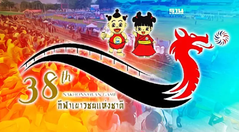 กีฬาเยาวชนแห่งชาติ ครั้งที่ 38 นครสวรรค์เกมส์ เช็กช่องทางถ่ายทอดสด กีฬาเยาวชนแห่งชาติ ครั้งที่ 38 นครสวรรค์เกมส์ เช็กช่องทางถ่ายทอดสด