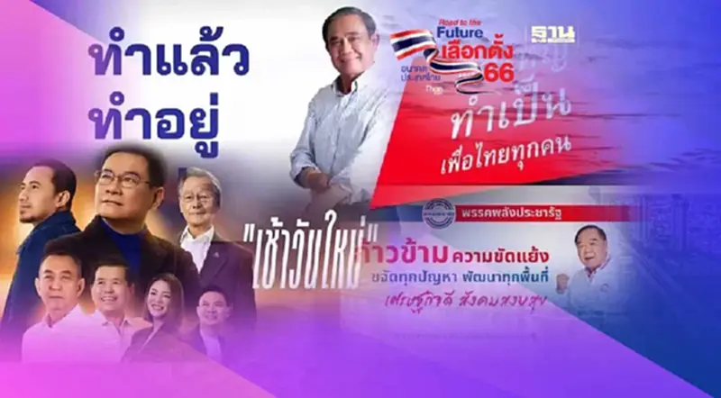 เลือกตั้ง 2566 : วิเคราะห์แคมเปญ 4 พรรคการเมืองใหญ่ ยกแรก “กูรู” ให้ “เกรด C” เลือกตั้ง 2566 : วิเคราะห์แคมเปญ 4 พรรคการเมืองใหญ่ ยกแรก “กูรู” ให้ “เกรด C”