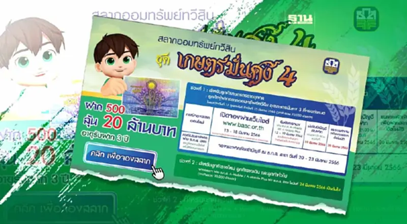 สลาก ธ.ก.ส.เปิดขายเมื่อไร ปี 2566 ชุดเกษตรมั่นคง 4 ลุ้น 20 ล้านบาท สลาก ธ.ก.ส.เปิดขายเมื่อไร ปี 2566 ชุดเกษตรมั่นคง 4 ลุ้น 20 ล้านบาท