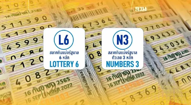 หวย 6 หลัก หวย 3 หลัก สลากรูปแบบใหม่ คืออะไรหาคำตอบที่นี่