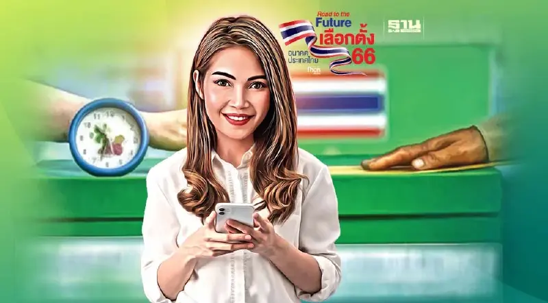 "ลงทะเบียนเลือกตั้งล่วงหน้า" 2566 ในเขตผ่าน 2 ช่องทาง 