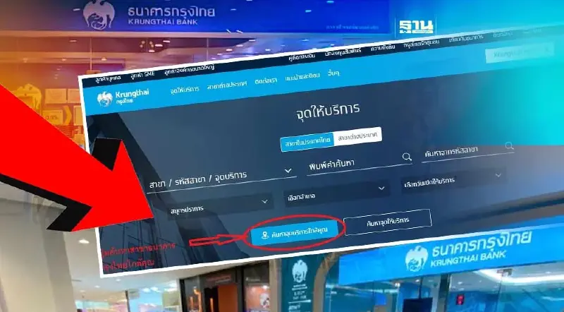 "ยืนยันตัวตนบัตรสวัสดิการแห่งรัฐ" เช็คสาขาธนาคารกรุงไทย ใกล้คุณที่นี่