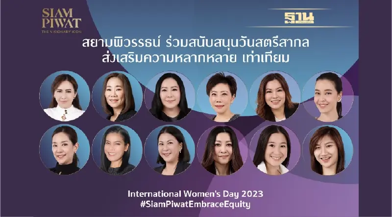 สยามพิวรรธน์ ร่วมสนับสนุนวันสตรีสากล ส่งเสริมความหลากหลาย เท่าเทียม