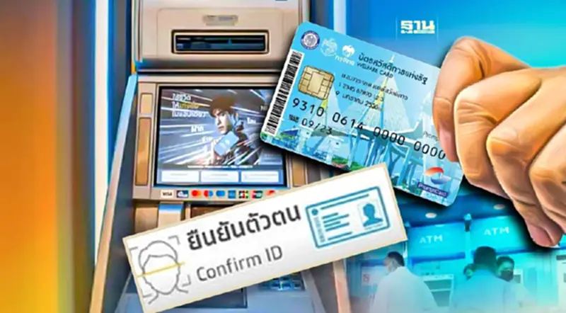 ยืนยันตัวตนบัตรสวัสดิการแห่งรัฐผ่านตู้ ATM ได้ไหมอ่านที่นี่มีคำตอบ ยืนยันตัวตนบัตรสวัสดิการแห่งรัฐผ่านตู้ ATM ได้ไหมอ่านที่นี่มีคำตอบ
