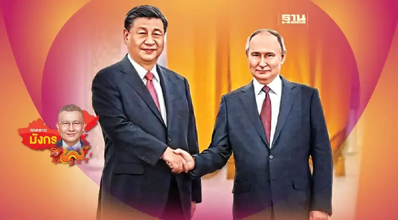 “จีน-รัสเซีย”ผนึกต้านความยืดเยื้อในวิกฤตยูเครน